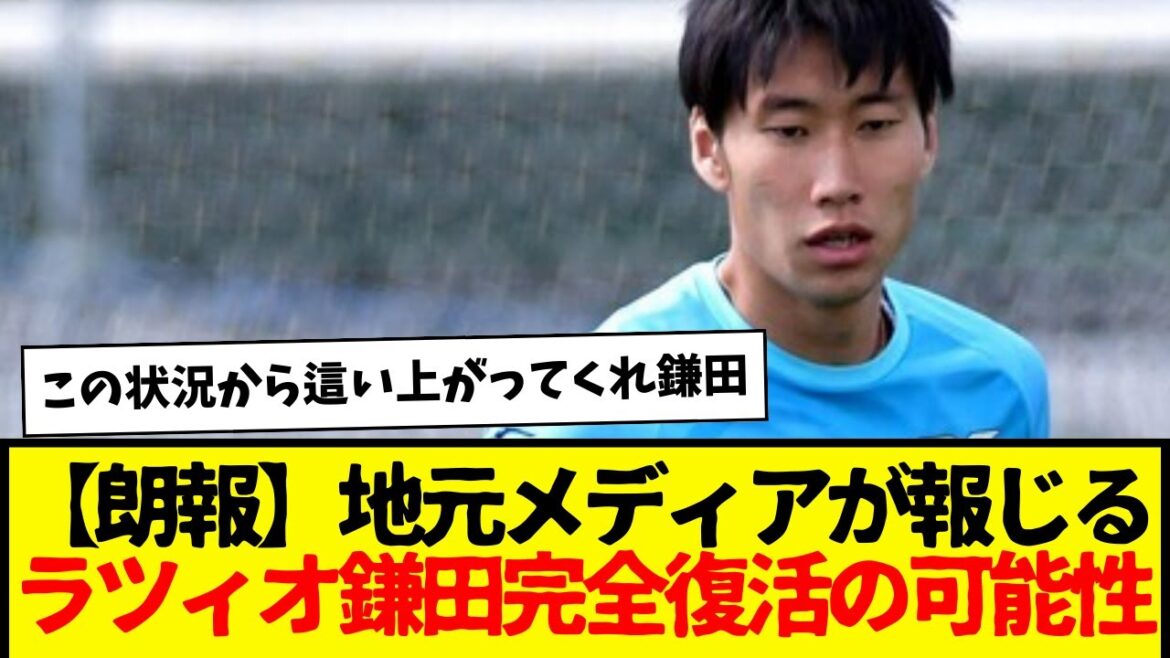 ラツィオ鎌田大地:完全復活する可能性について、専門メディア報じる。