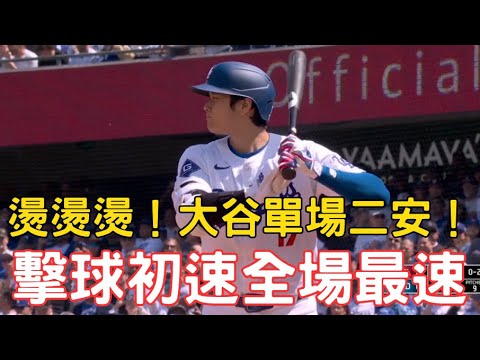 0329最新!大谷翔平道奇主場開箱就敲兩安!擊球初速全場最速!道奇全場狂轟7分旗開得勝!