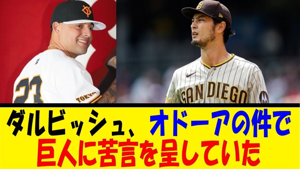 ダルビッシュ、オドーアの件で巨人に苦言を呈していた【反応集】【野球反応集】【なんJ なんG野球反応】【2ch 5ch】