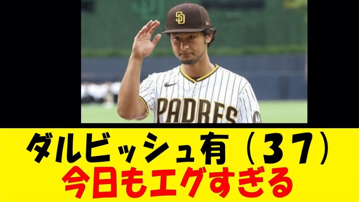 ダルビッシュ有(37)ここ最近エグすぎる【反応集】【野球反応集】【なんJ なんG野球反応】【2ch 5ch】