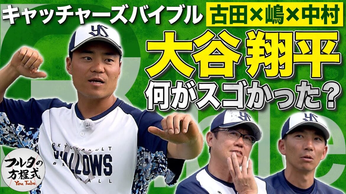 大谷翔平&佐々木朗希は何がスゴい!? 中村悠平が明かす WBC決勝の舞台裏【キャッチャーズバイブル】