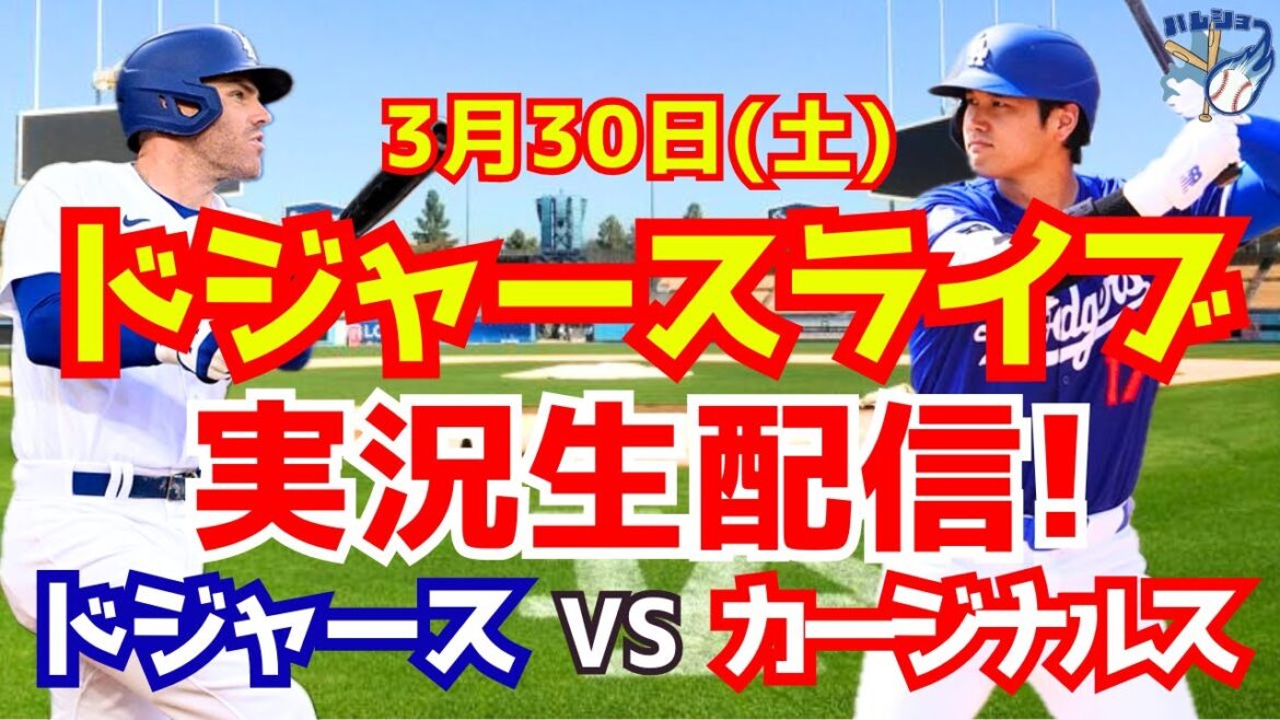 【大谷翔平】【ドジャース】ドジャース対カージナルス 3/30 【野球実況】