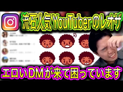 【レオザ】流石人気YouTuberレオザ!インスタでモテモテ!