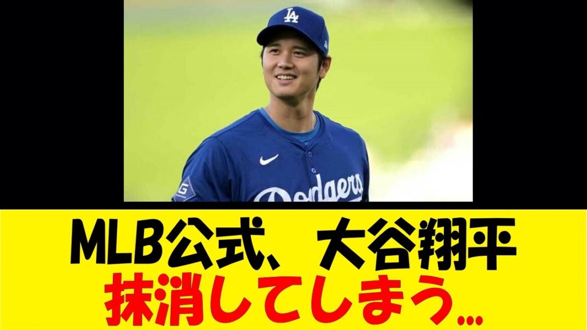 MLB公式、大谷翔平抹消してしまう…【反応集】【野球反応集】【なんJ なんG野球反応】【2ch 5ch】