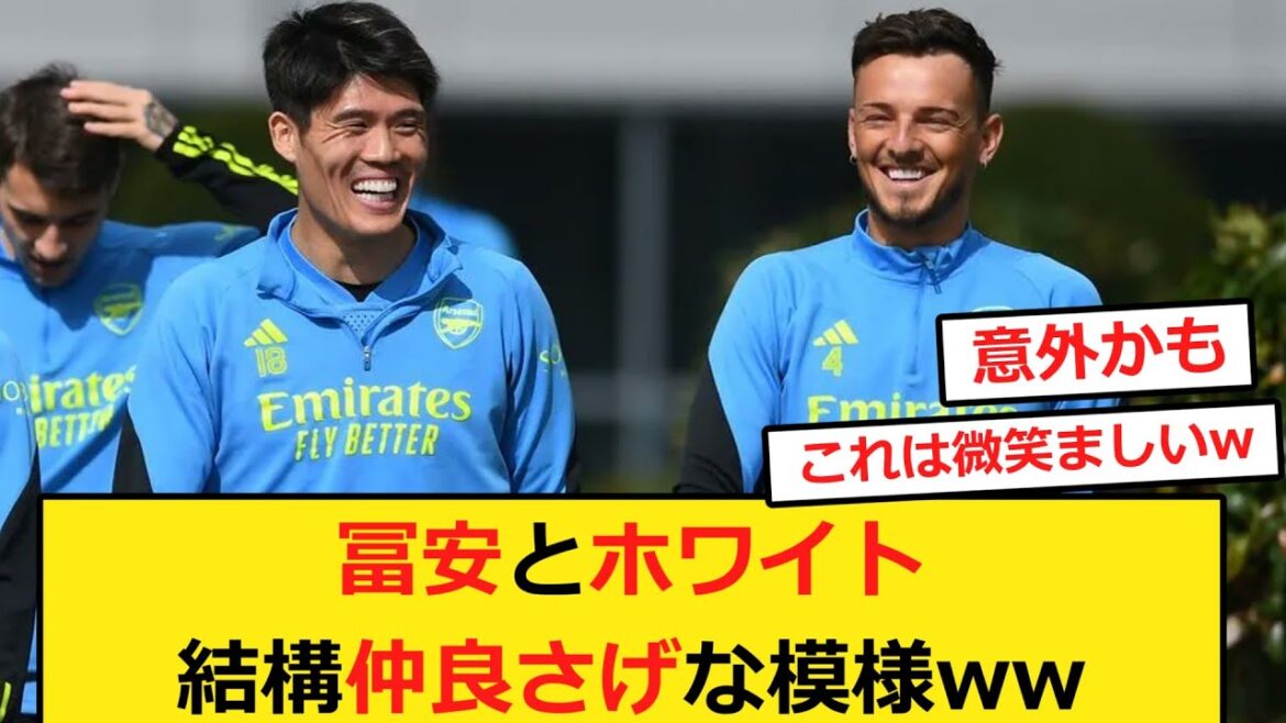 【意外?】冨安とホワイト、結構仲良さげな模様ww