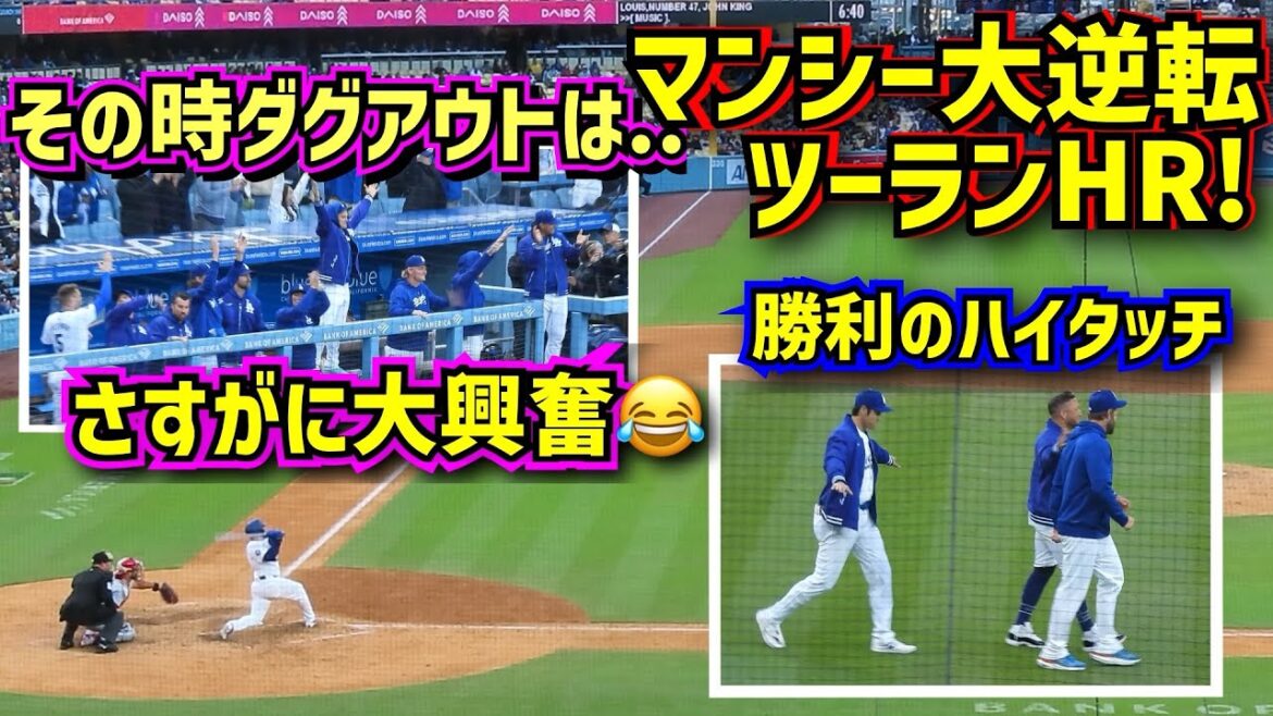大興奮‼️マンシーの逆転2ランHR その時ダグアウトはさすがに…大谷勝利のハイタッチ【現地映像】3/31vsカージナルスShoheiOhtani Dodgers
