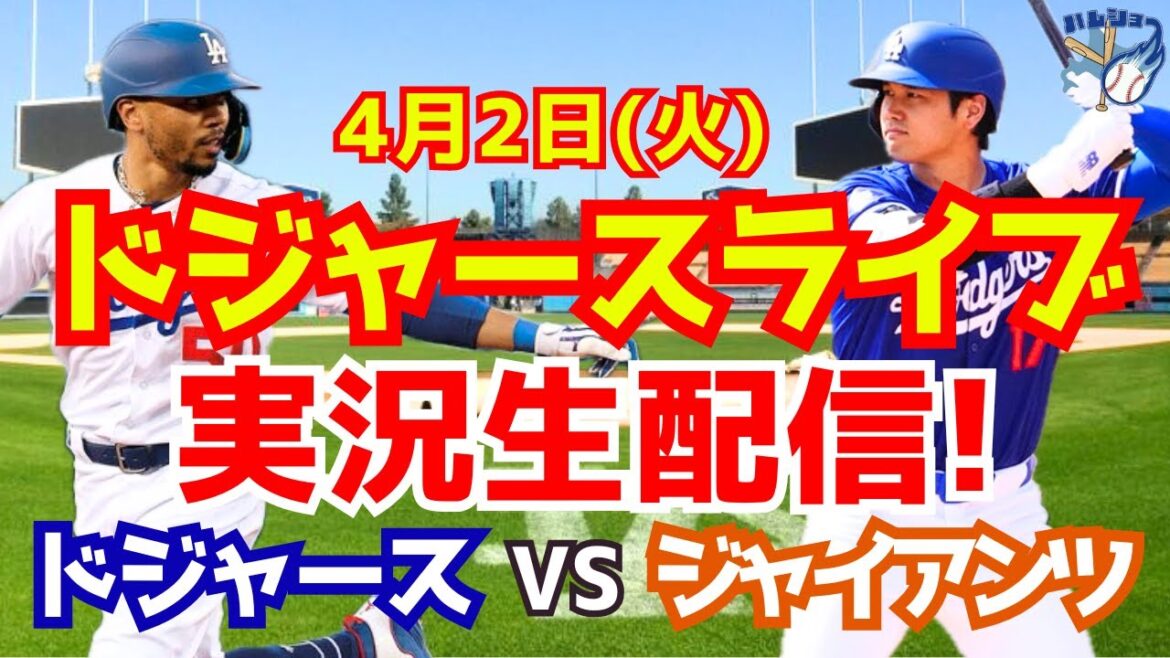 【大谷翔平】【ドジャース】ドジャース対ジャイアンツ 4/2 【野球実況】
