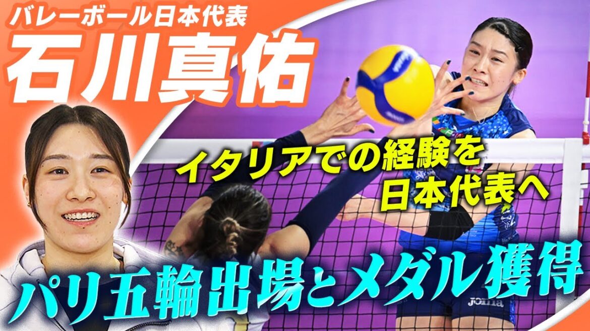 【パリオリンピック出場目指す】石川真佑「イタリアの経験を日本代表で出したい」