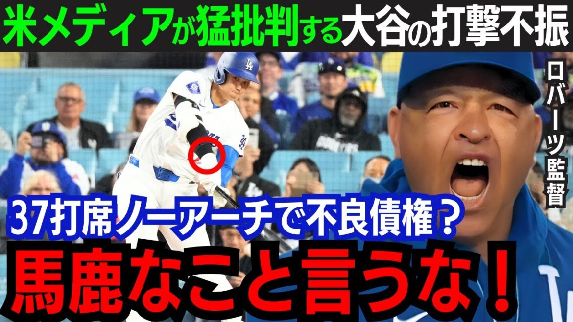 【大谷翔平】自己ワーストの打撃不振に不満?「今の翔平に必要なのは…」指揮官が語った”常勝軍団”たる正論に賛同の声|大谷が見せる姿にロバーツ監督は絶賛【海外の反応/大谷翔平】