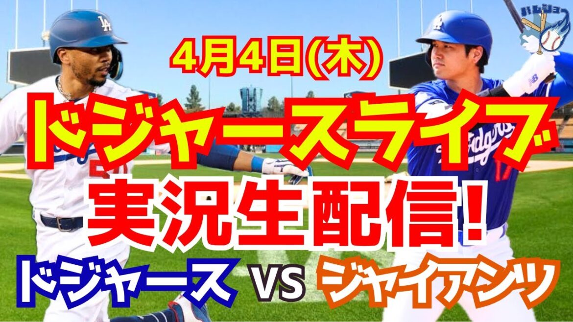 【大谷翔平】【ドジャース】ドジャース対ジャイアンツ 4/4 【野球実況】