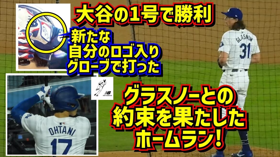 感動‼️約束を果たす大谷の1号HRでグラスノー勝利🥹大谷のロゴ入りグローブで打つ! 【現地映像】4/3vsジャイアンツShoheiOhtani HomeRun