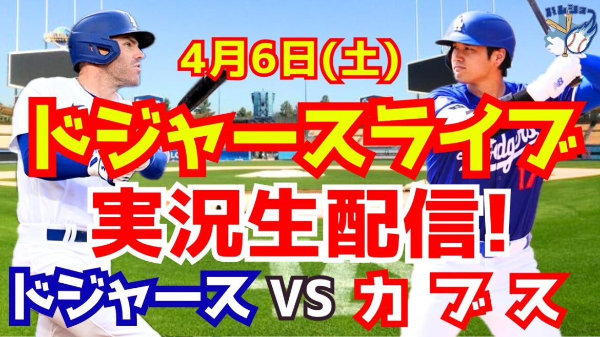 【大谷翔平】【ドジャース】ドジャース対カブス 4/6 【野球実況】