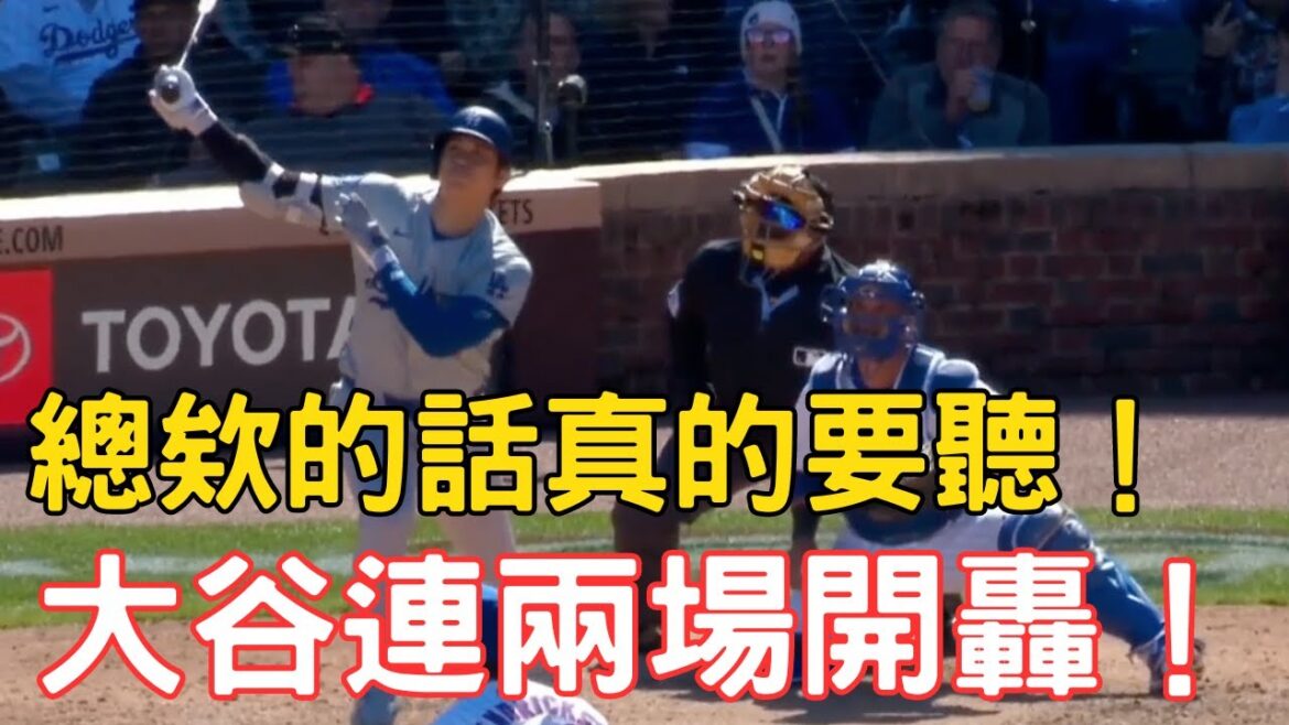 0406最新!大谷翔平第二轟來啦!總欸的話真的要聽!小熊鈴木誠也今日也有長打表現!