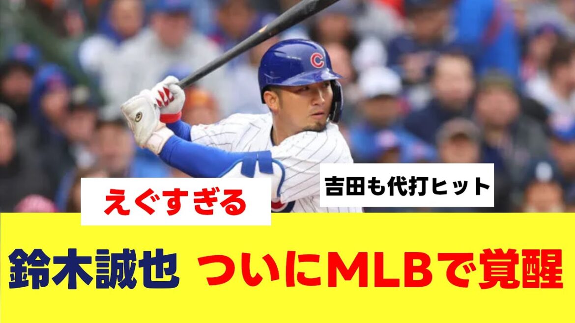 【MLB】カブス鈴木誠也ついに覚醒!【プロ野球】【2ch 5ch】【なんJ反応】