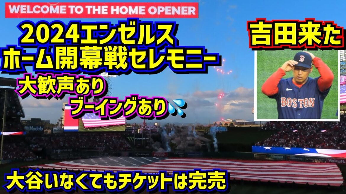 大谷のいないエンゼルス開幕‼️大歓声ありブーイングありのセレモニー 吉田正尚来た 😄【現地映像】4/5エンゼルスvsレッドソックス