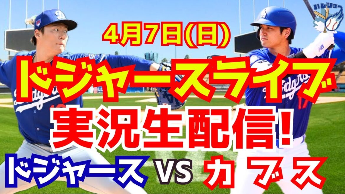 【大谷翔平】【ドジャース】ドジャース対カブス 山本由伸先発 4/7 【野球実況】