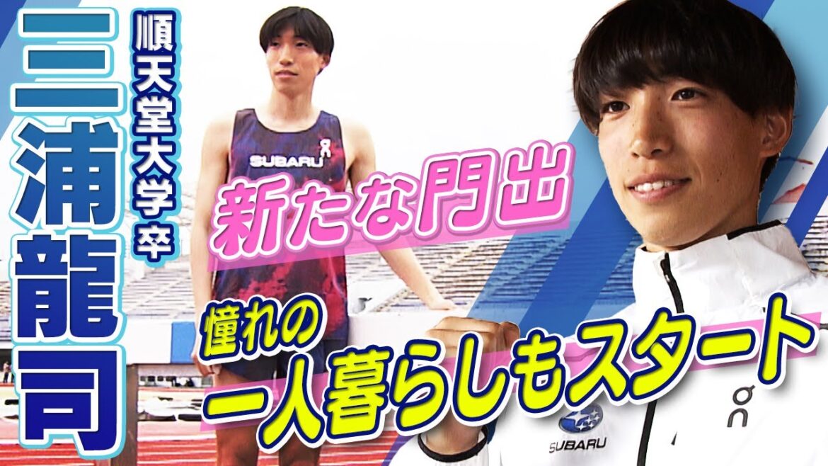 【パリ五輪イヤーに新生活】三浦龍司が社会人デビュー!夢だった一人暮らしもスタート