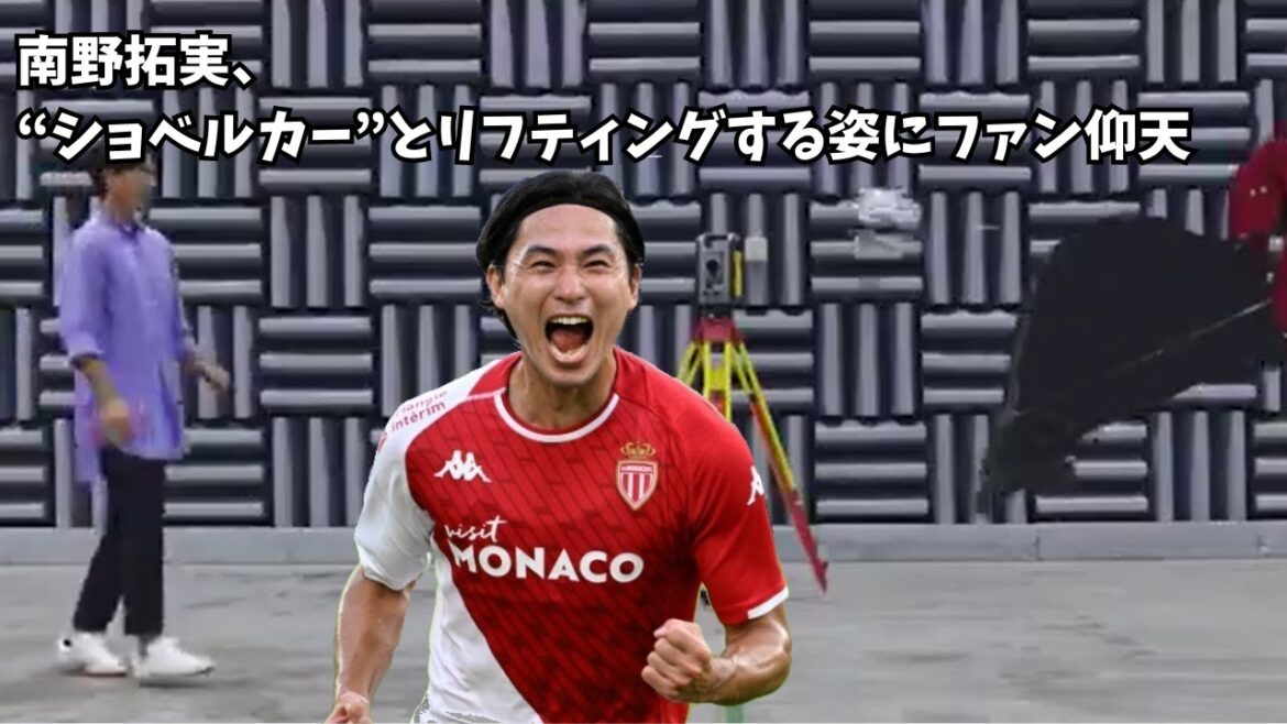 【衝撃】南野拓実、“ショベルカー”とリフティングする姿にファン仰天