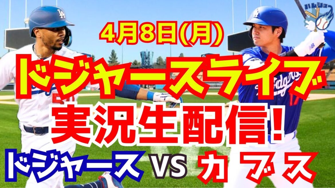 【大谷翔平】【ドジャース】ドジャース対カブス 4/8 【野球実況】
