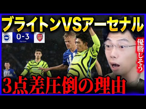【冨安出場】ブライトンvsアーセナル試合総括!3発快勝の理由!【レオザ切り抜き】