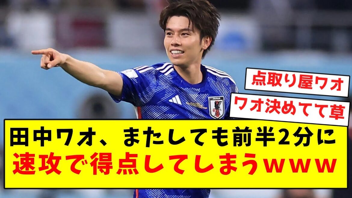 【点取り屋】田中ワオ、またしても前半2分に速攻で得点してしまうwwwwwwwwwwwwwwwww