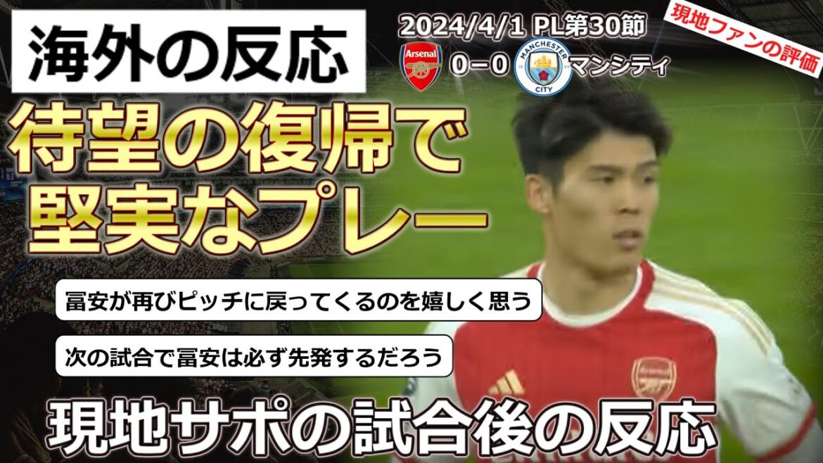 【冨安健洋/アーセナル】PL第30節マンC戦に後半途中出場した冨安選手に対する現地サポの反応【海外の反応】
