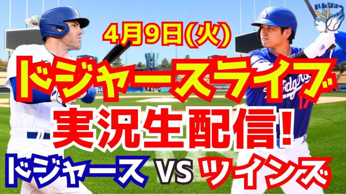 【大谷翔平】【ドジャース】ドジャース対ツインズ 4/9 【野球実況】