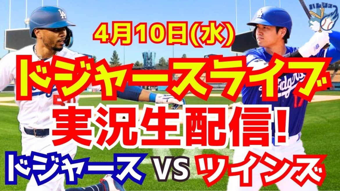 【大谷翔平】【ドジャース】ドジャース対ツインズ 4/10 【野球実況】