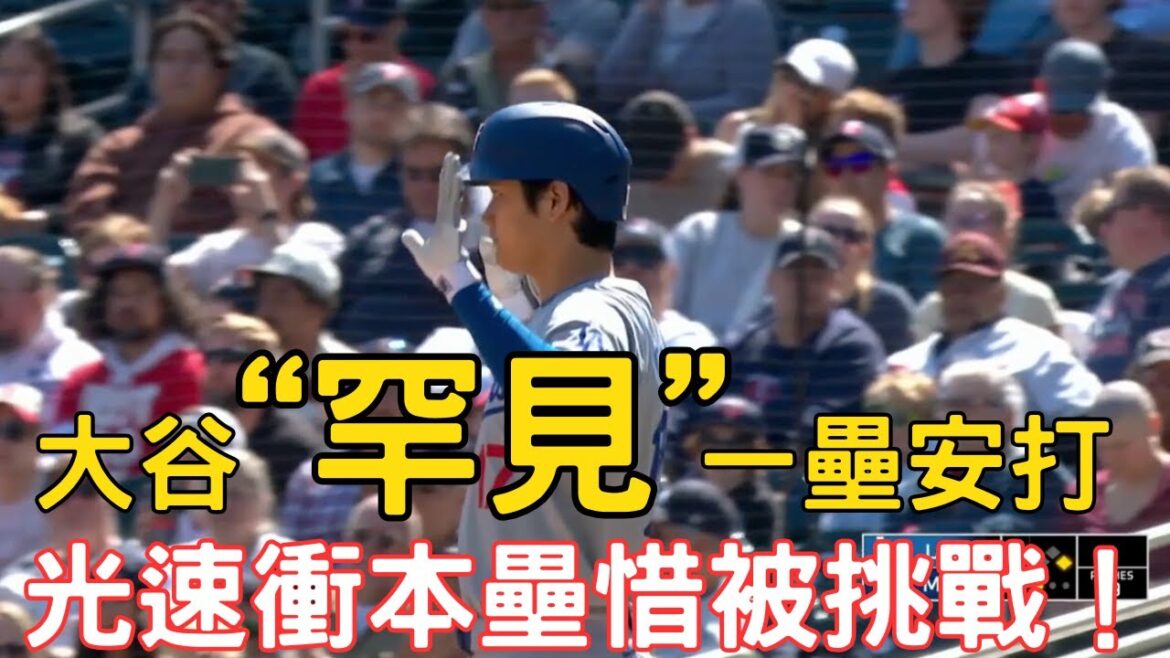 0411最新!大谷翔平“罕見”的一壘安打出爐!光速衝本壘追平分差點成功!