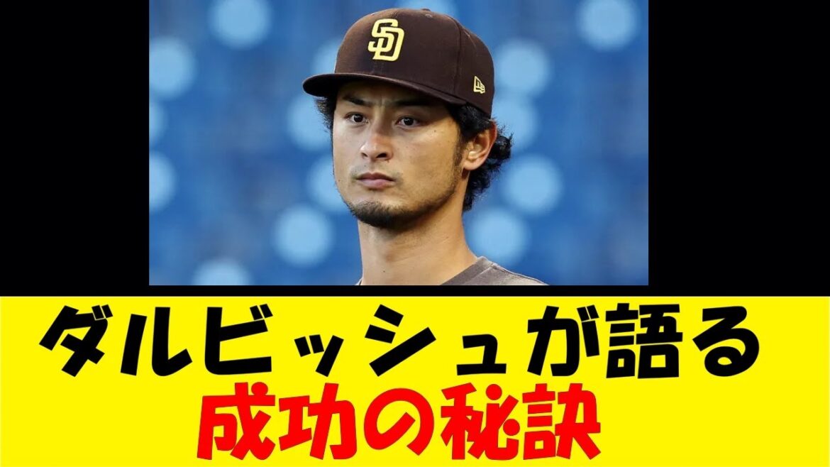 ダルビッシュが語る、成功の秘訣【反応集】【野球反応集】【なんJ なんG野球反応】【2ch 5ch】