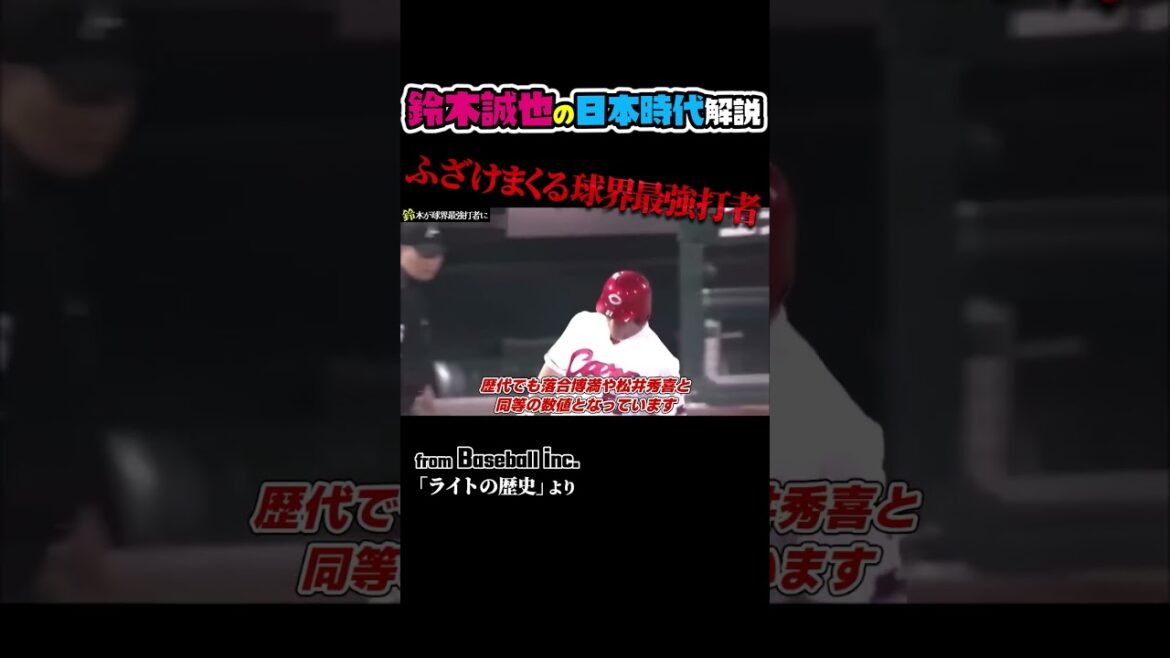 鈴木誠也、カープ時代の凄さを1分解説 #野球 #広島東洋カープ