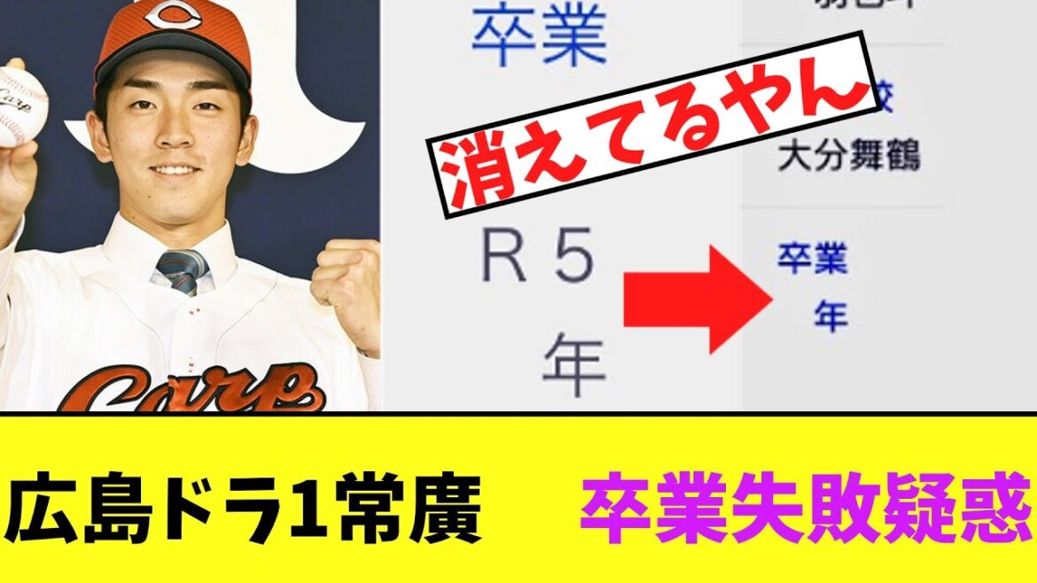 【悲報】広島ドラ1常廣 青学卒業失敗疑惑