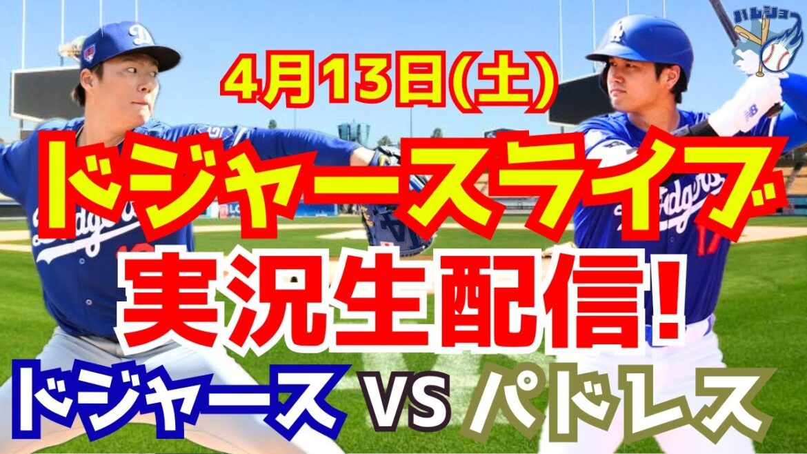 【大谷翔平】【ドジャース】ドジャース対パドレス 山本由伸先発 4/13 【野球実況】