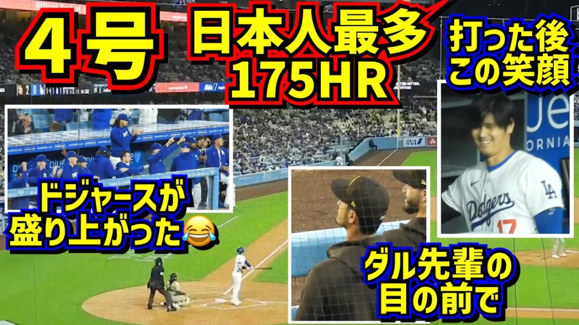 ㊗️大谷4号 日本人最多175HRはダルビッシュの目の前で!最高の笑顔が見られたダグアウト 【現地映像】4/12vsパドレス ShoheiOhtani HomeRun