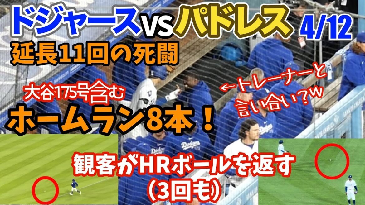 ホームラン8本飛び出す大接戦❗️衝撃のドジャースファンHRボールを返品‼️ 大谷175号&1000本安打㊗️由伸2勝目惜しかったー❗️