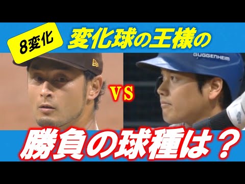 【8変化】変化球の王様・ダルビシュ投手が大谷選手に投げた勝負球は・・・?