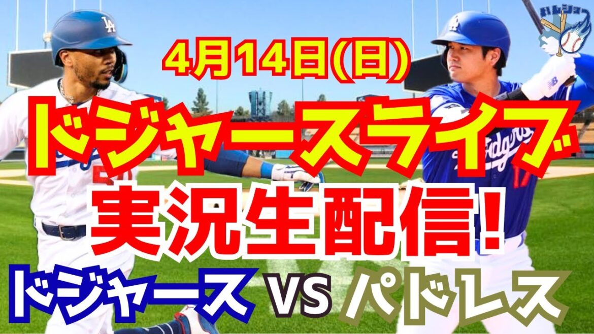 【大谷翔平】【ドジャース】ドジャース対パドレス 4/14 【野球実況】