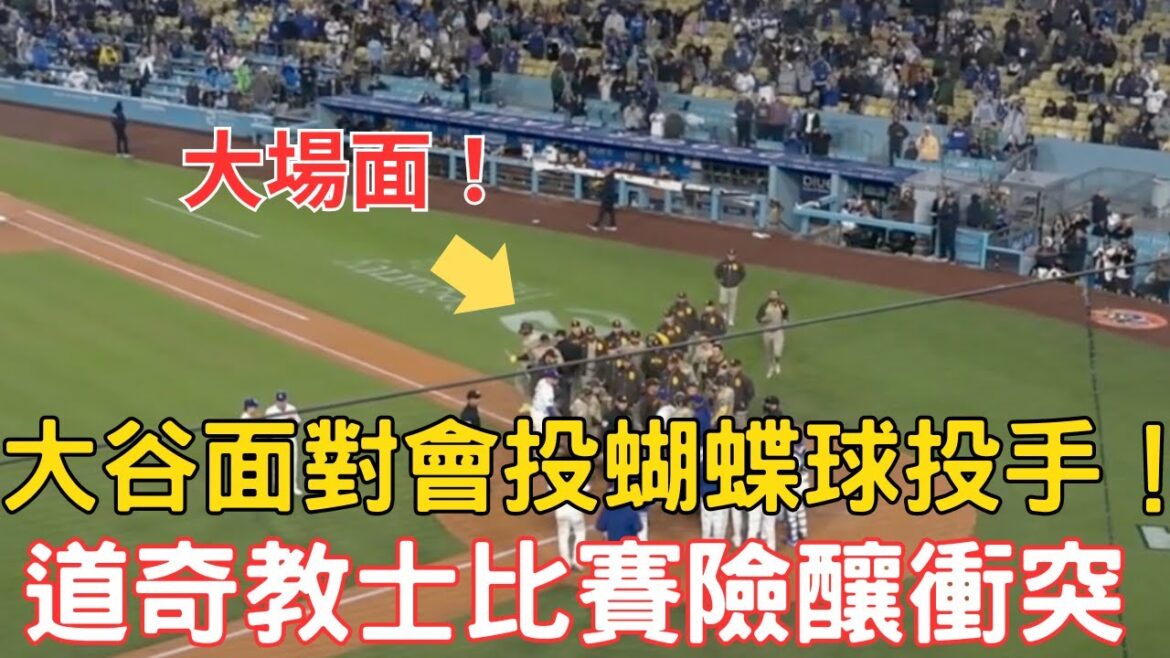 0414最新!大谷面對蝴蝶球投手!第五局兩隊險釀衝突