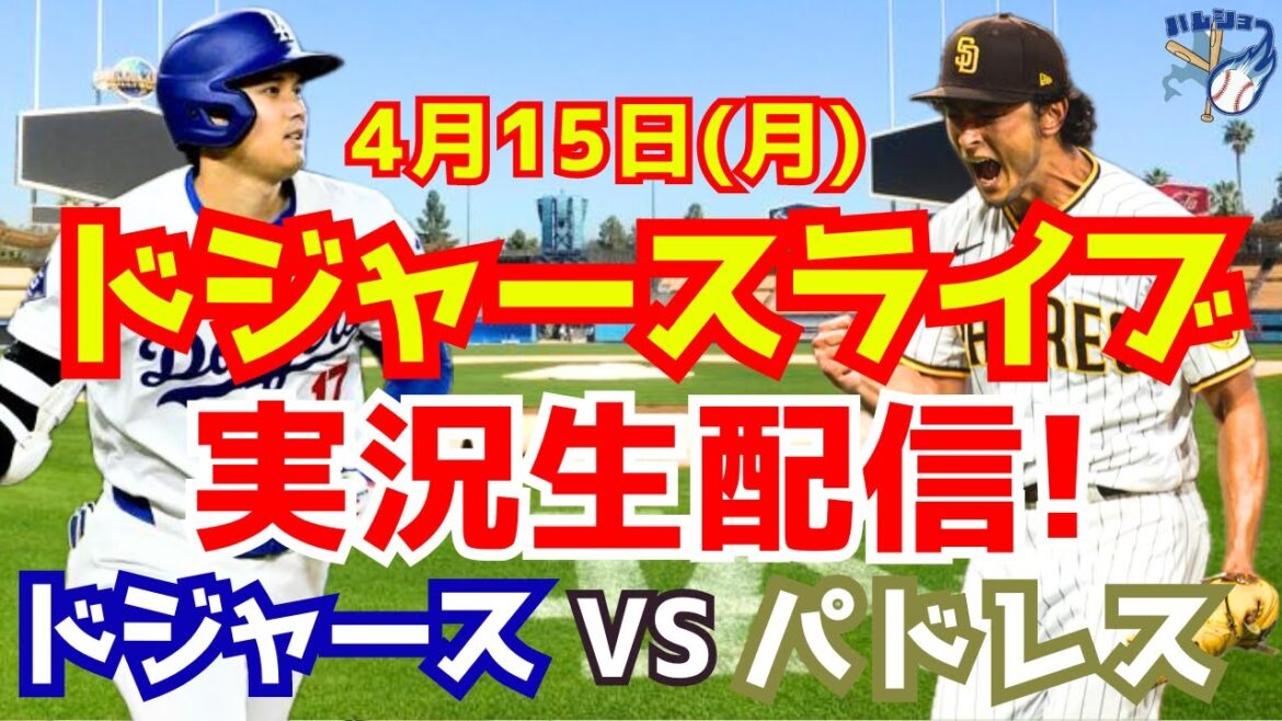 【大谷翔平】【ドジャース】ドジャース対パドレス 4/15 【野球実況】