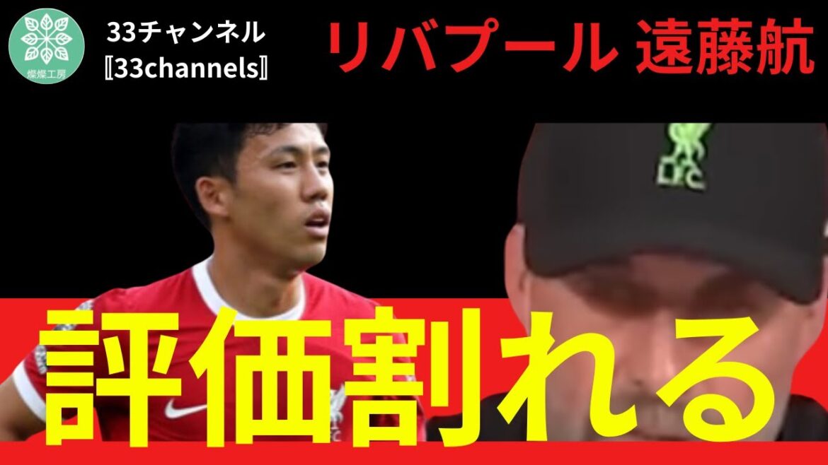 【衝撃】リパプール遠藤航選手は、ケガから調子を崩して良いプレーがここ2試合出来ていない。不調が長引かなければいいが。