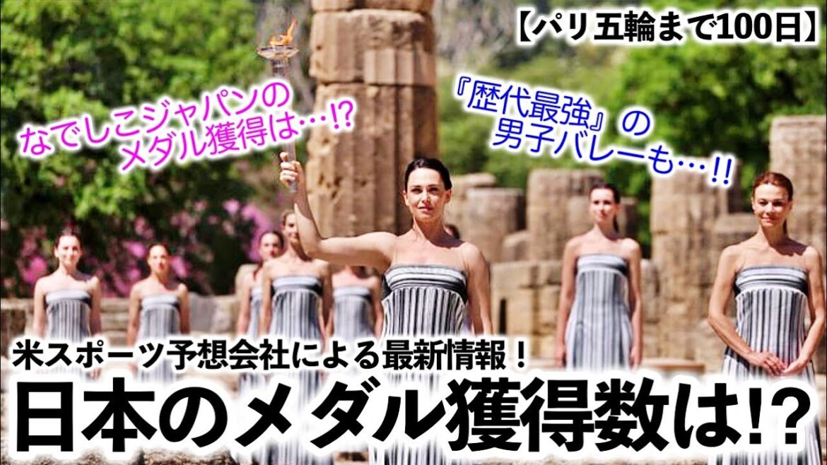 【パリ五輪まで100日】「日本のメダル獲得予想は…」米予想会社最新情報!皆さんの注目競技は…?