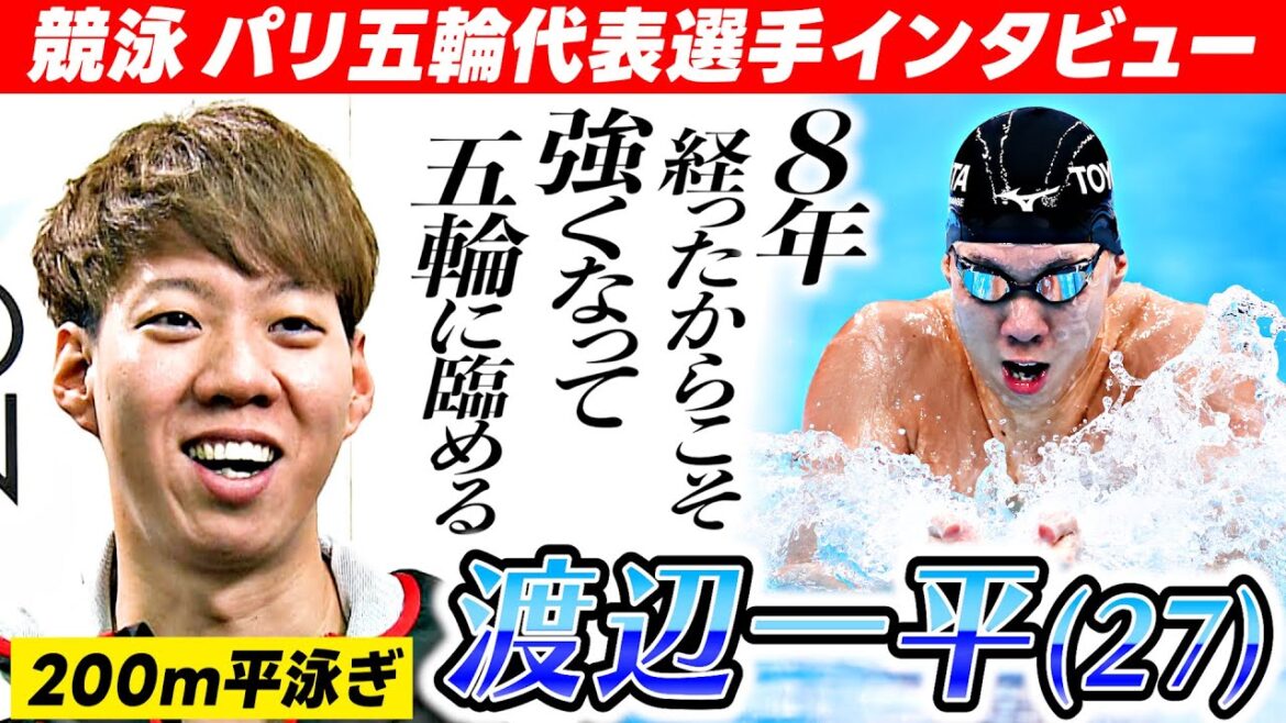 【東京五輪落選の悔しさを胸に】200m平泳ぎ 渡辺一平 「強くなった自分で五輪に臨める」|競泳・パリオリンピック日本代表内定者インタビュー