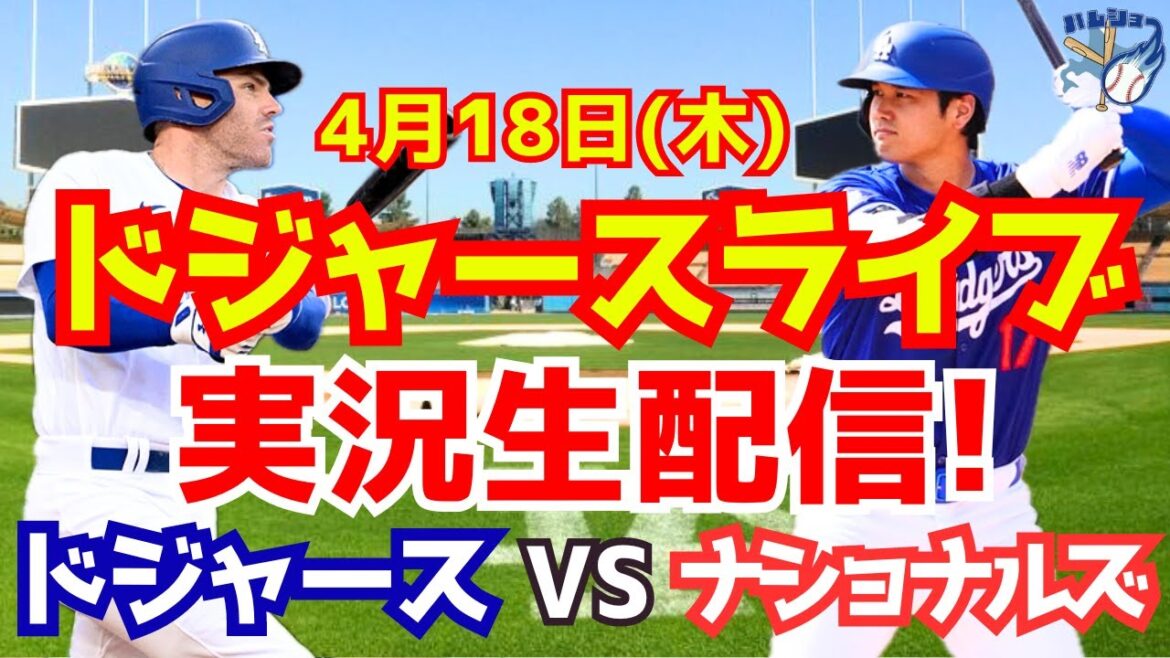 【大谷翔平】【ドジャース】ドジャース対ナショナルズ 4/18 【野球実況】