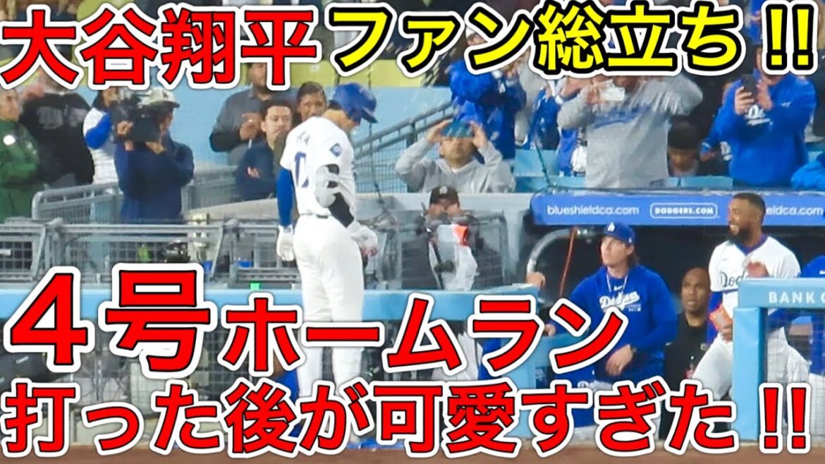 4号ソロホームラン‼︎【大谷翔平】ドジャースファン総立ち!実は打った後が最高に可愛かった!SHOHEI OHTANI HOMERUN#4