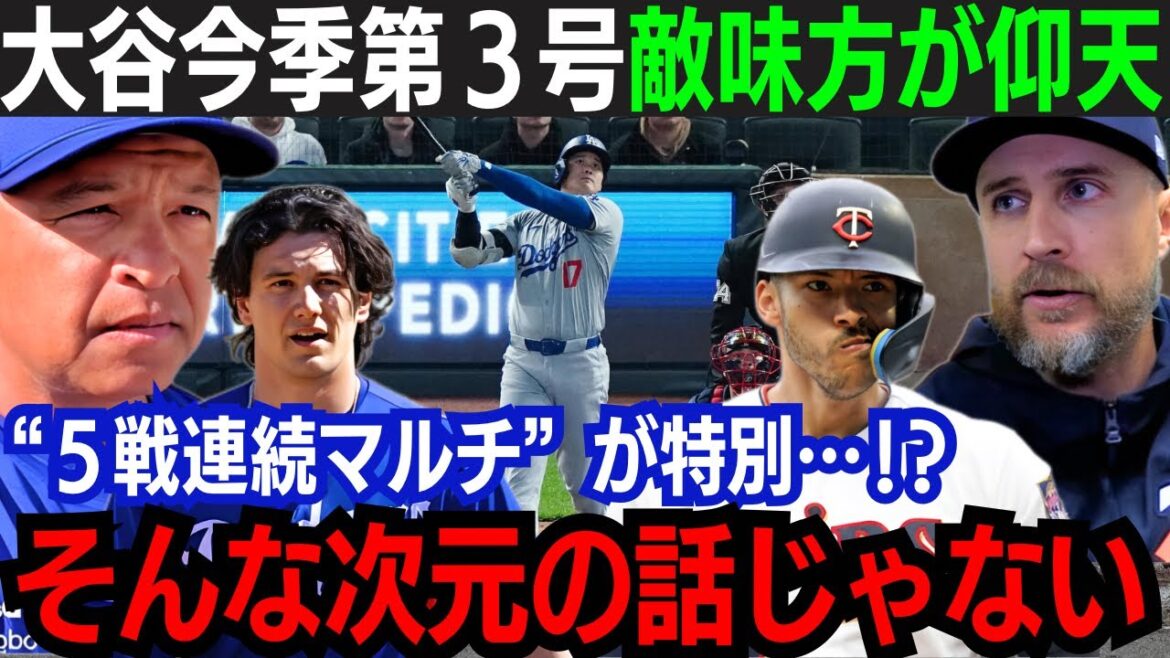 【大谷翔平】3号本塁打 & 猛打賞!5戦連続マルチで打率も急上昇!「もう誰にも翔平を止められない…」敵味方問わず絶好調の大谷を大絶賛!長打数もMLBトップに躍り出る!【海外の反応/大谷翔平】
