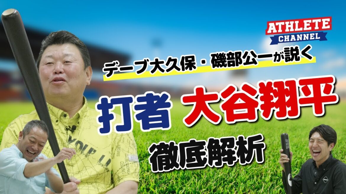デーブ大久保・礒部公一が説く!打者大谷翔平徹底解析!