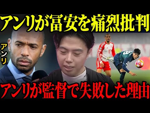 アンリがバイエルン戦の冨安健洋を痛烈批判した件について正直に話します。【レオザ切り抜き】