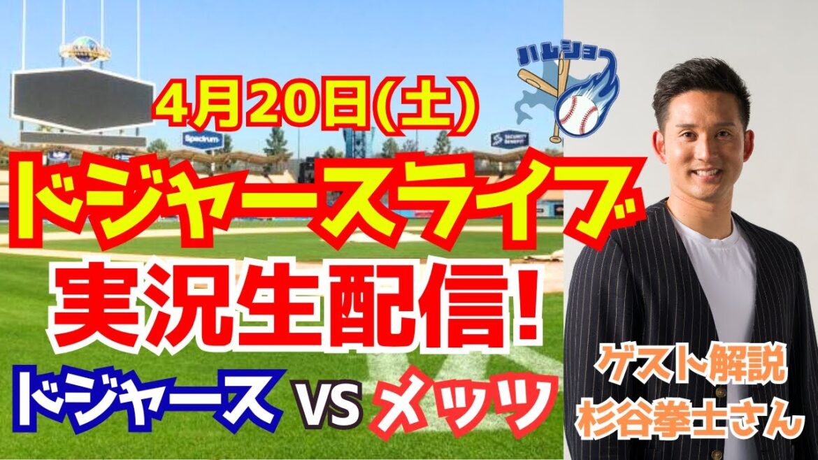 【大谷翔平】【ドジャース】ドジャース対メッツ 山本由伸先発 ゲスト解説・杉谷拳士さん 4/20 【野球実況】