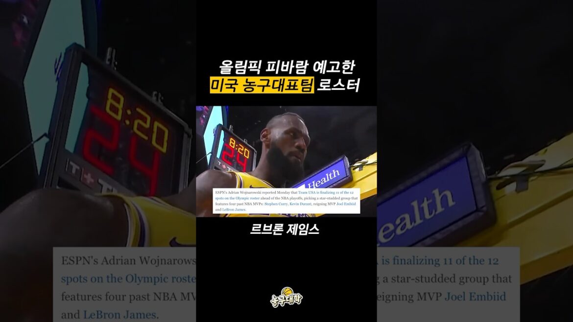 2024 파리 올림픽 미국 농구대표팀 로스터 공개