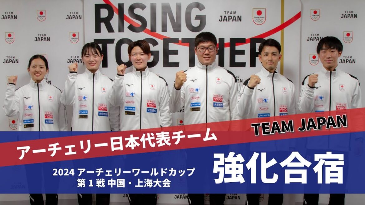 2024 アーチェリーワールドカップ 第1戦 中国・上海大会 事前強化合宿&記者会見